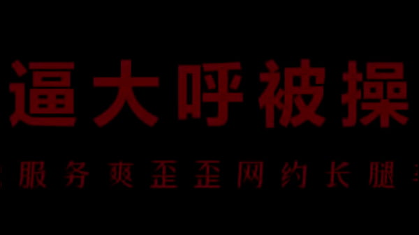 风骚空姐柳儿艾草比，湿身挑逗你大爷的骚穴，快来干
